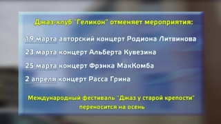 Отмена и перенос в джаз-клубе «Геликон»